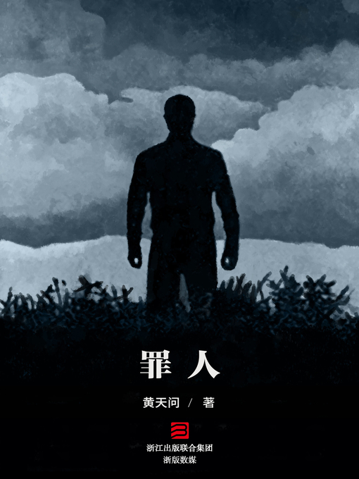 Title details for 罪人 by 黄天问 - Available